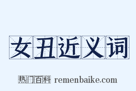 女丑近义词是什么意思的图片